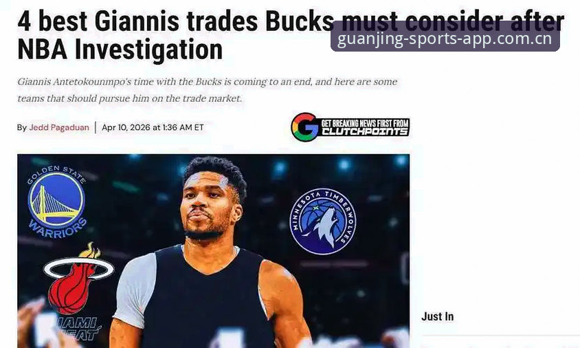 冠竞体育平台NBA重磅交易观测：字母哥离队倒计时24小时全面评测